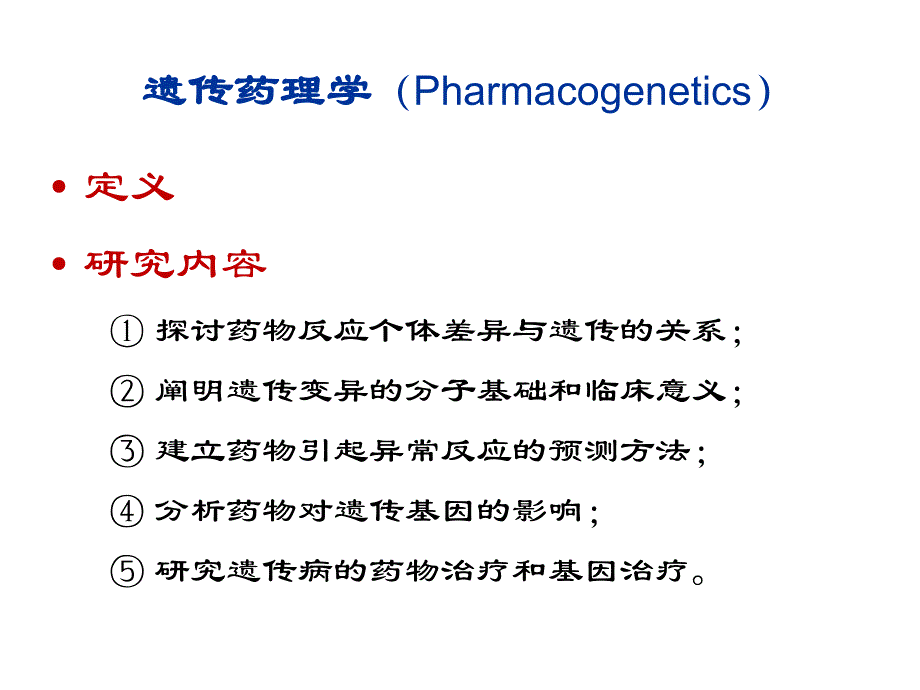 第10章遗传药理学与临床用药名师编辑PPT课件.ppt_第3页