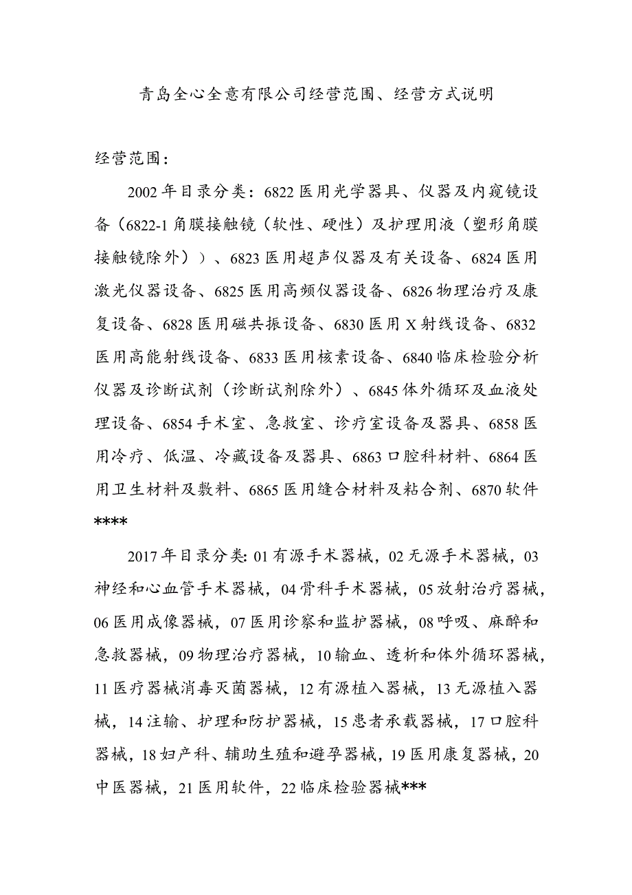 青岛全心全意有限公司经营范围、经营方式说明.docx_第1页