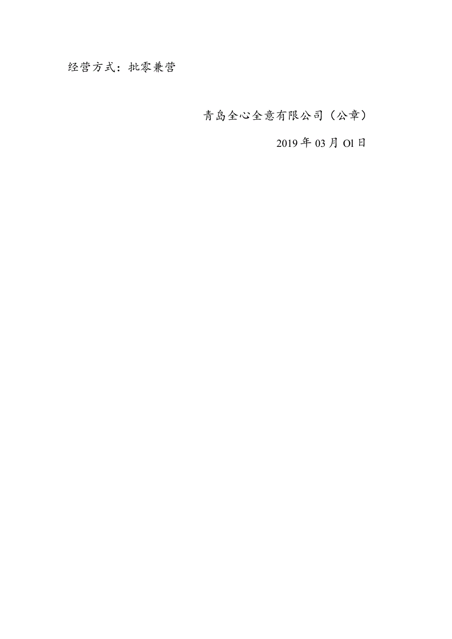 青岛全心全意有限公司经营范围、经营方式说明.docx_第2页