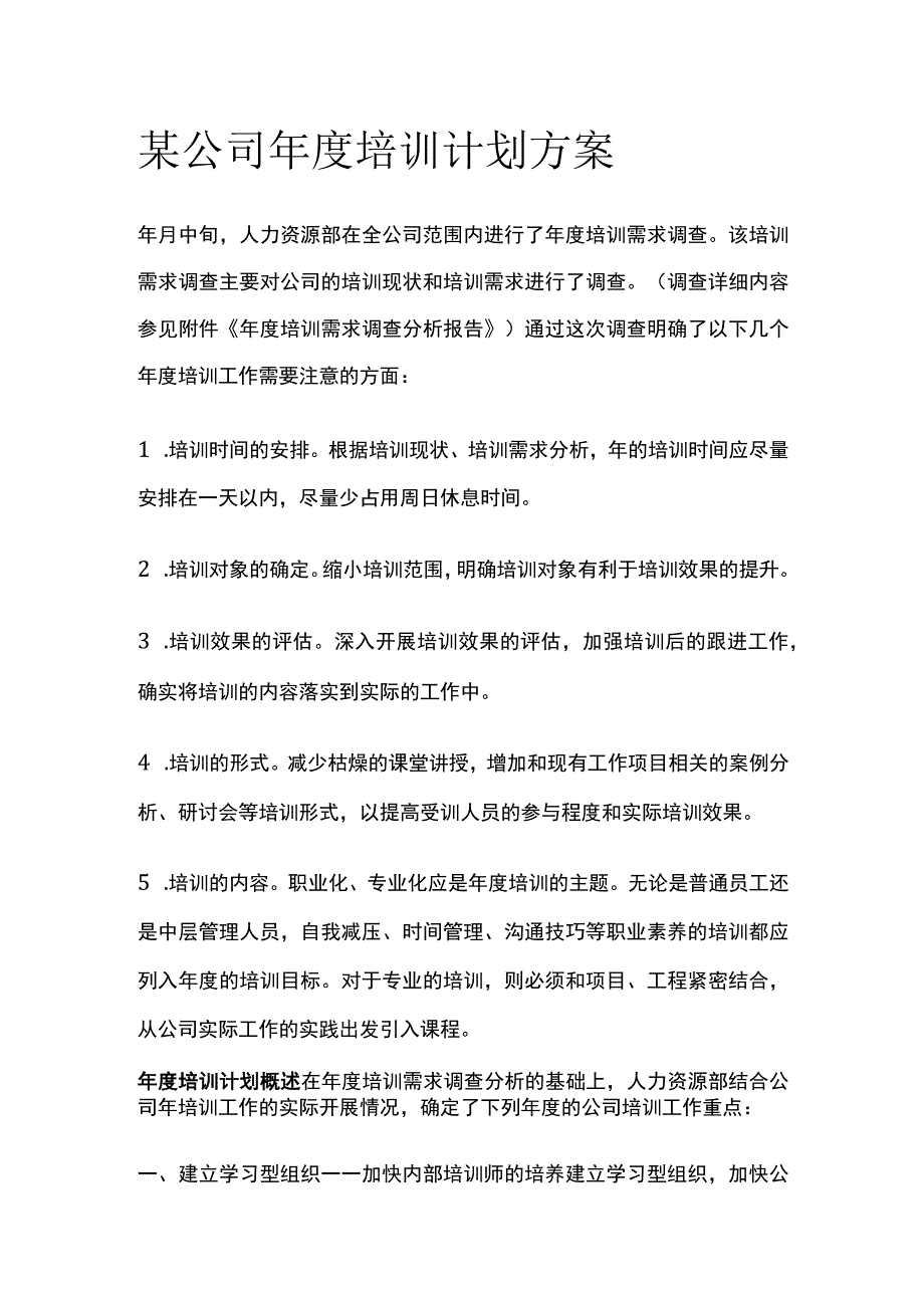 某公司年度培训计划方案.docx_第1页