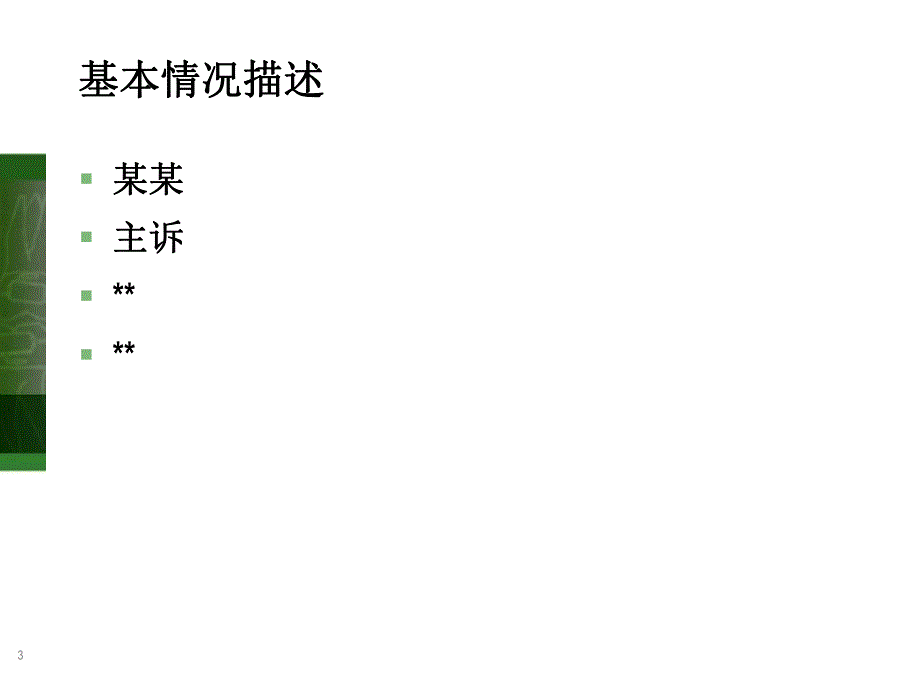 病例报告名师编辑PPT课件.ppt_第3页