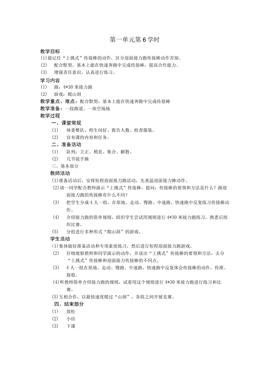 五年级体育下学期教案第一单元第6学时.docx_第1页