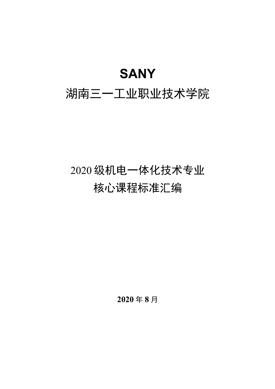 湖南三一工业职业技术学院2020级机电一体化技术专业核心课程标准汇编.docx_第1页