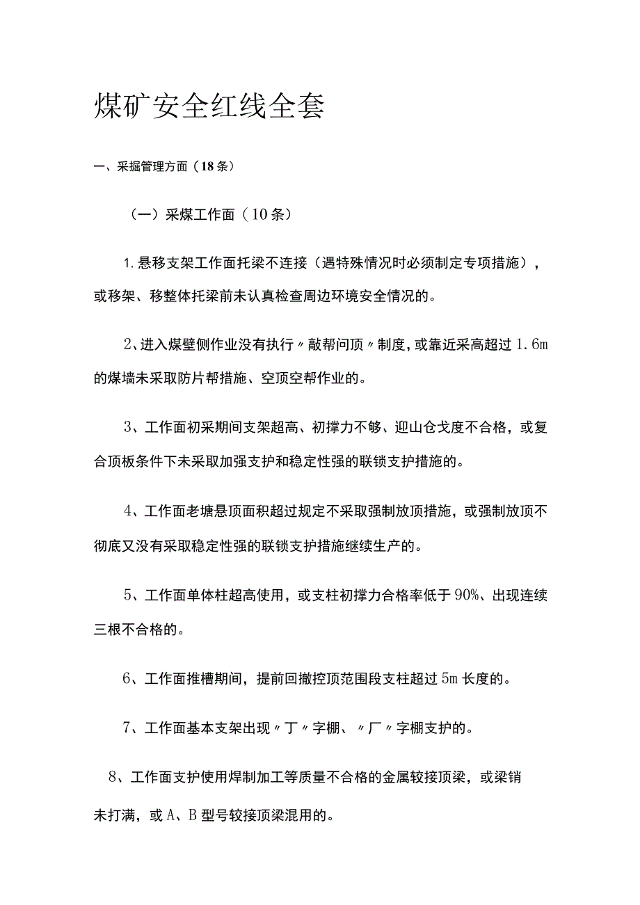 煤矿安全红线全套.docx_第1页