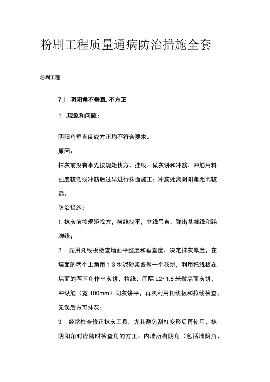 粉刷工程质量通病防治措施全套.docx_第1页