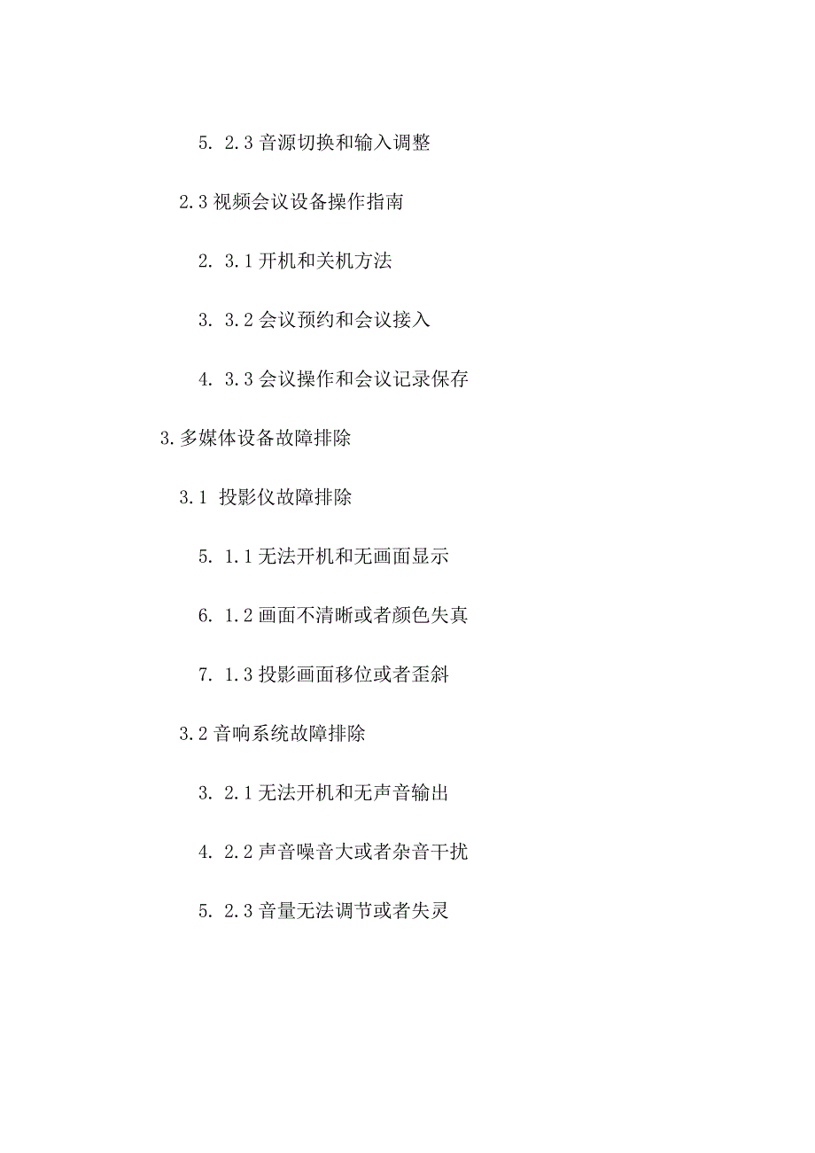 多媒体设备使用培训方案.docx_第3页