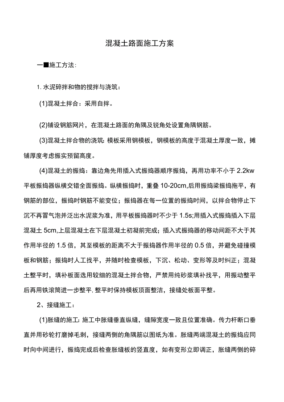 混凝土路面施工方案.docx_第1页