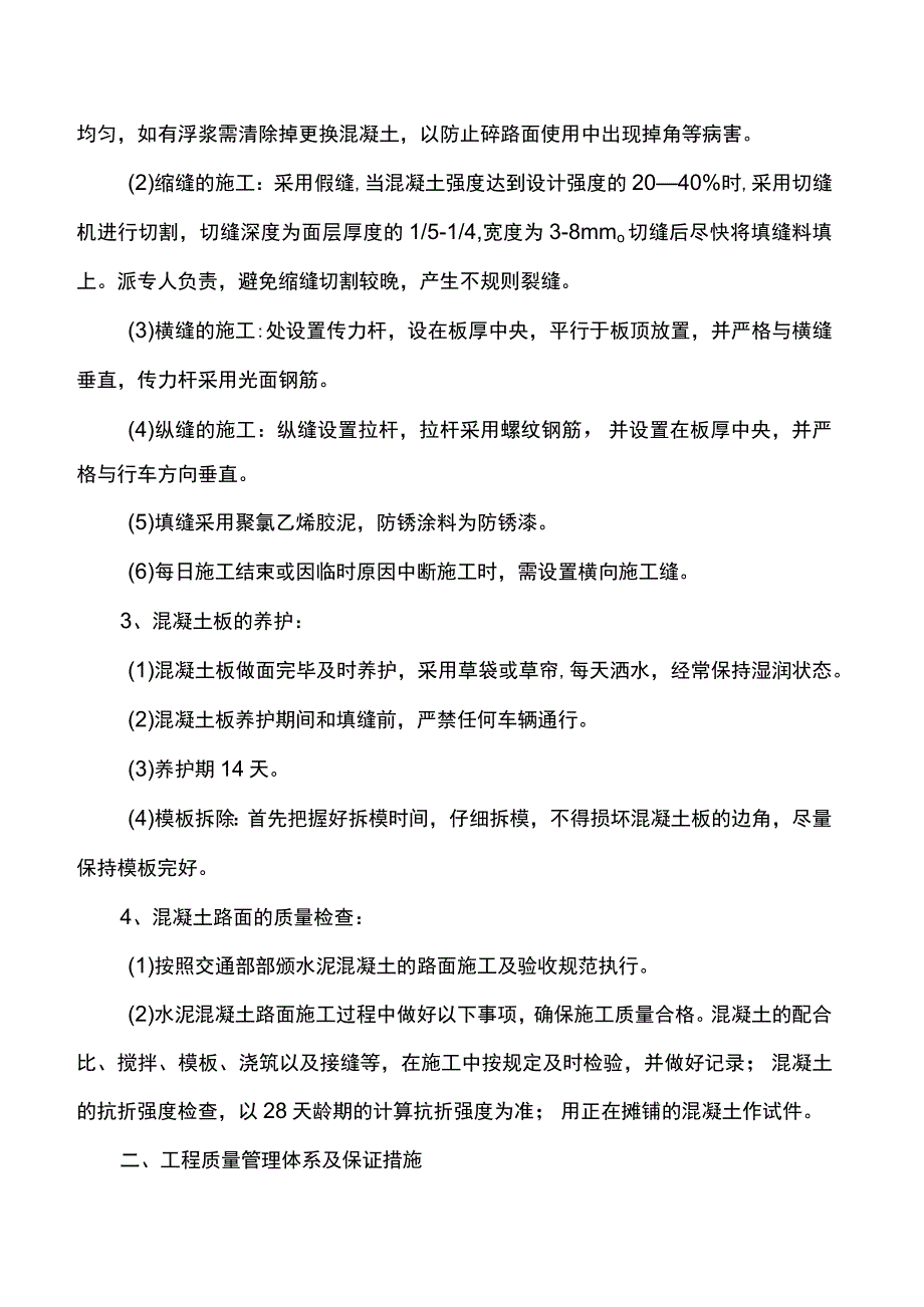 混凝土路面施工方案.docx_第2页