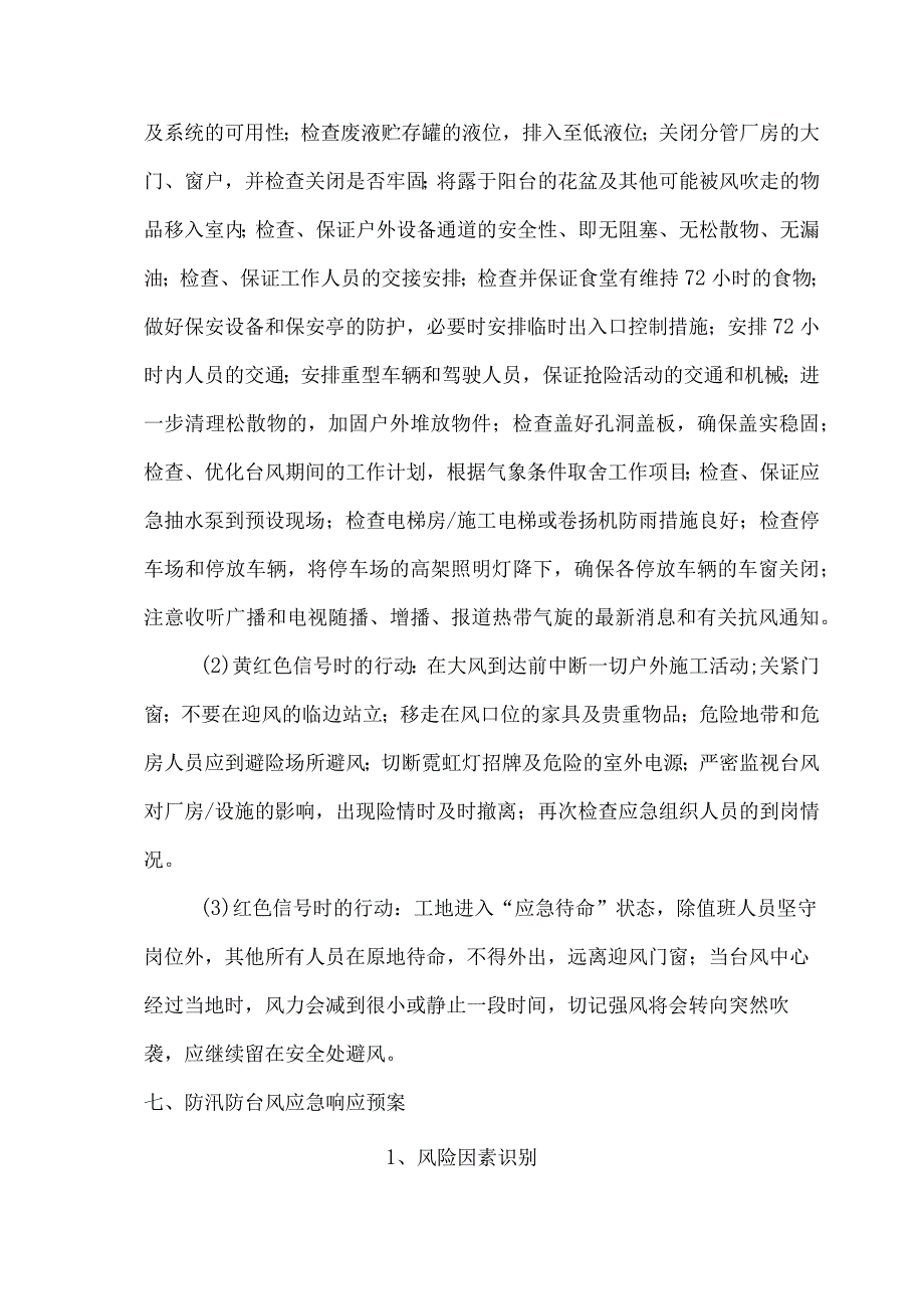 防台防汛应急预案.docx_第3页