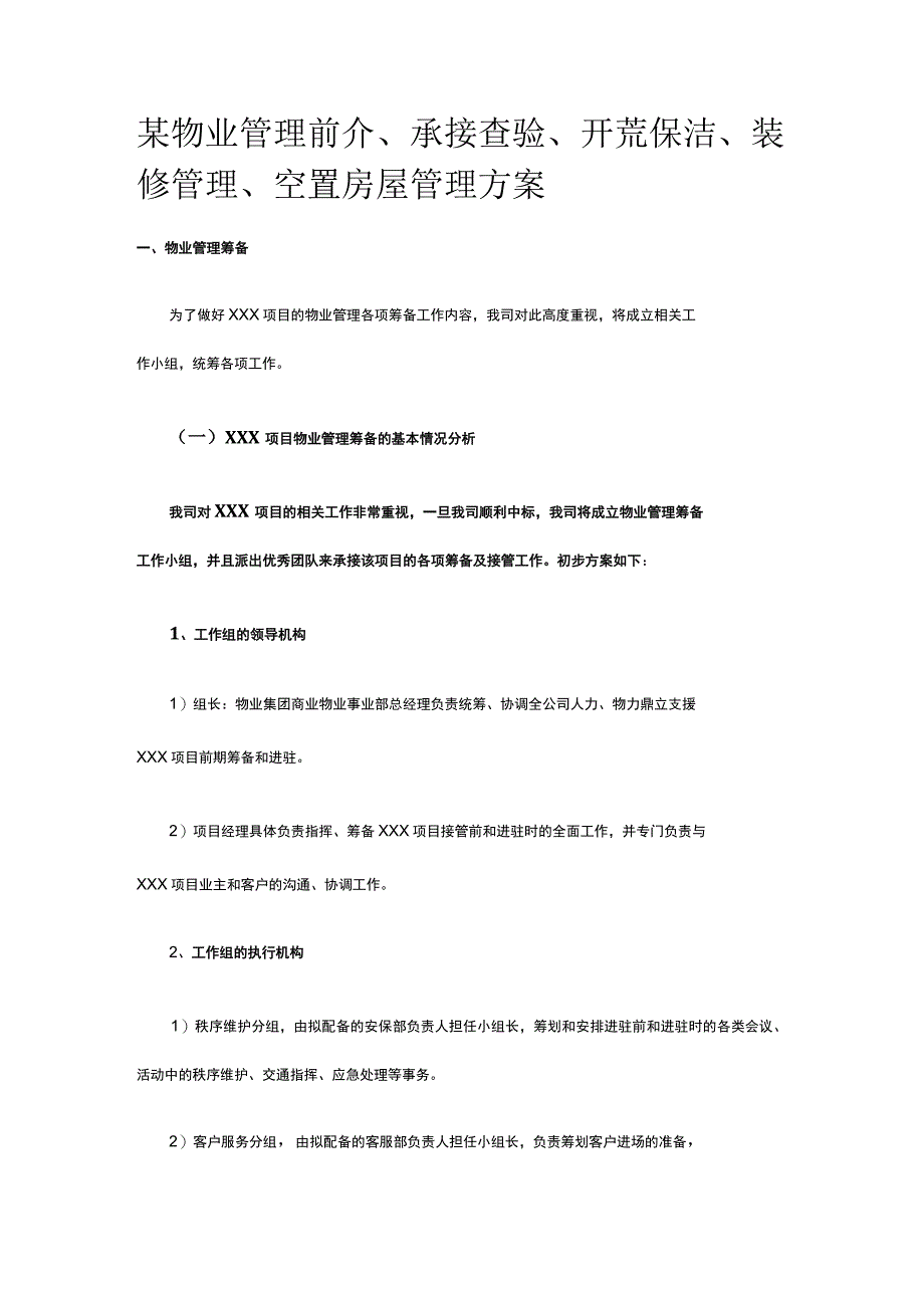 某物业管理前介、承接查验、开荒保洁、装修管理、空置房屋管理方案.docx_第1页