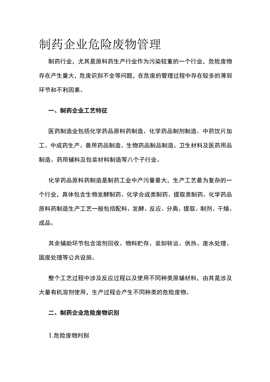 制药企业危险废物管理.docx_第1页