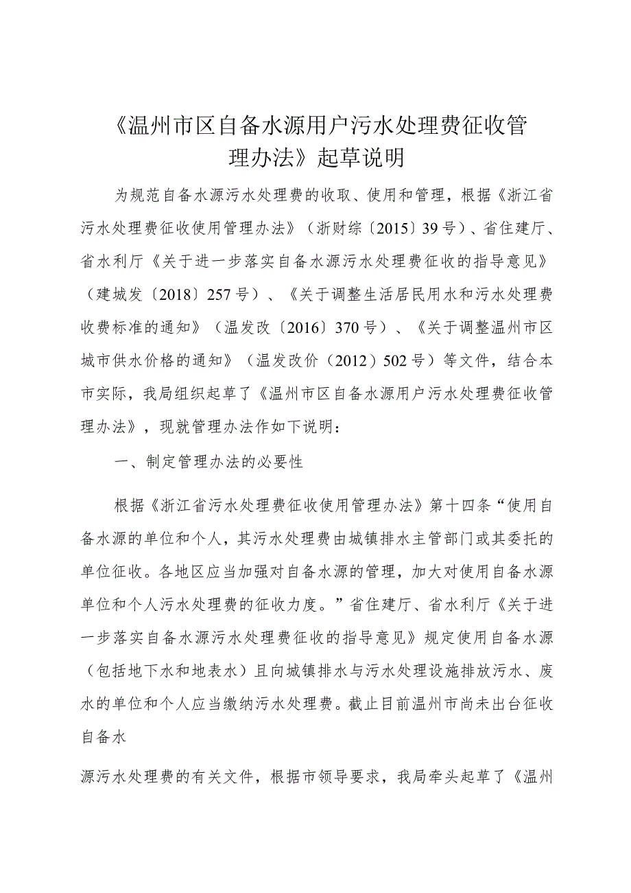 温州市区自备水源用户污水处理费征收管理办法（征求意见稿）起草说明.docx_第1页