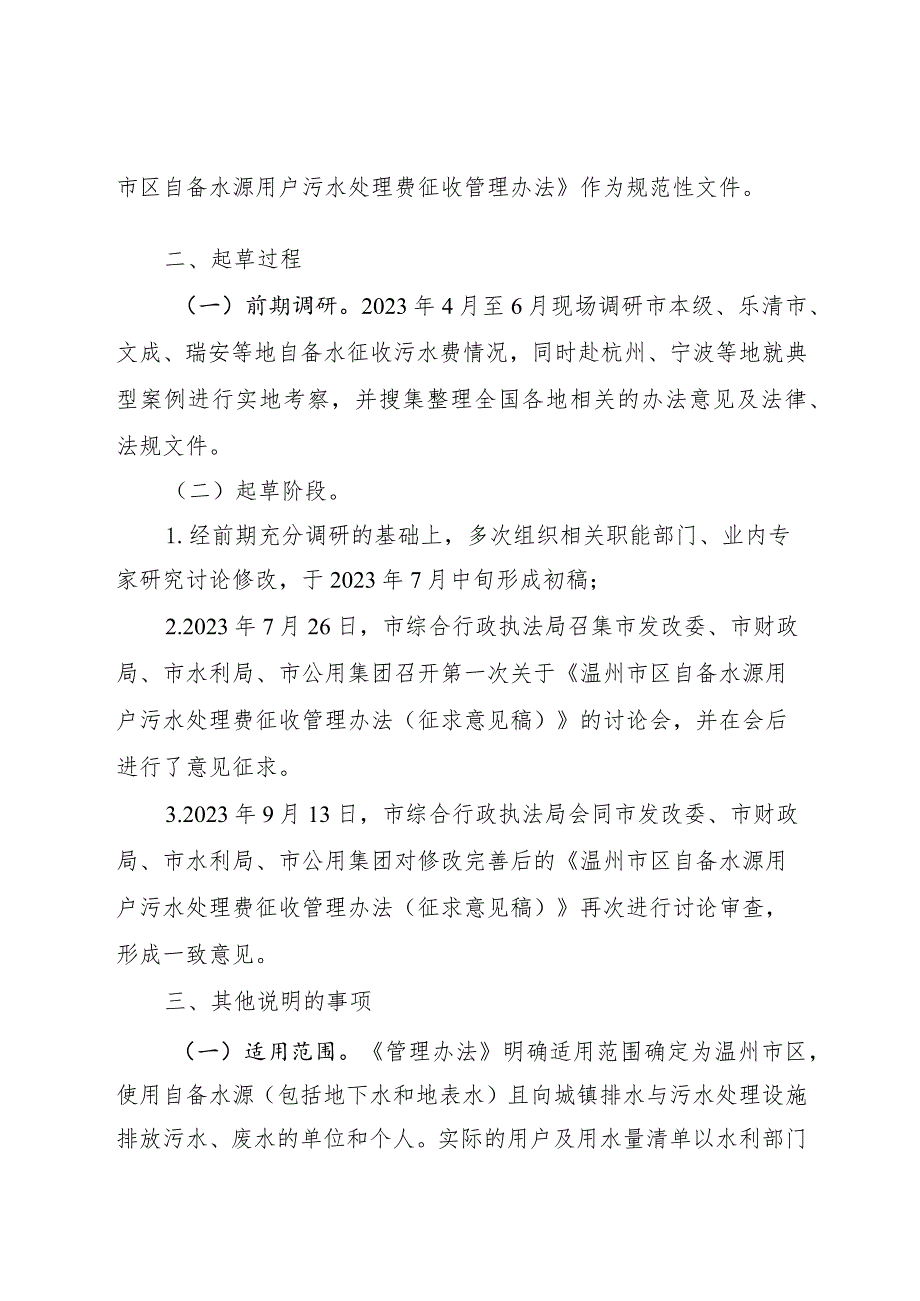 温州市区自备水源用户污水处理费征收管理办法（征求意见稿）起草说明.docx_第2页