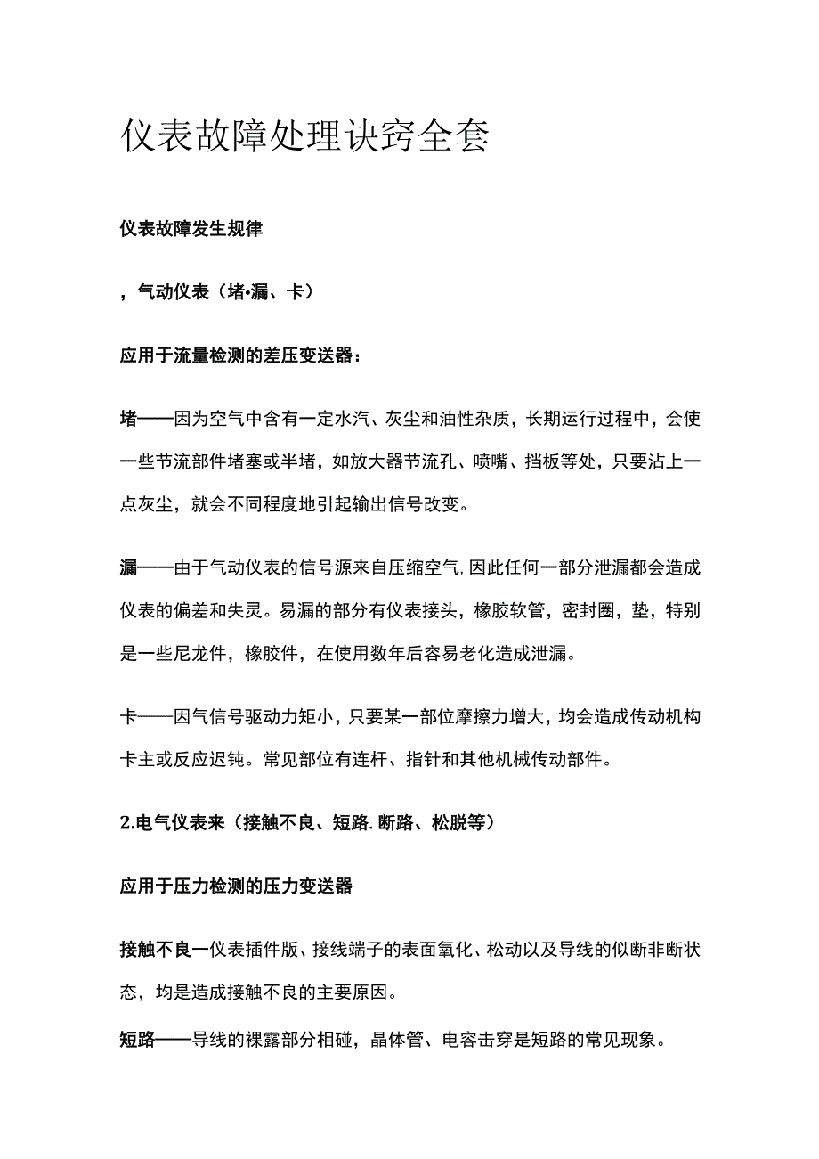 仪表故障处理诀窍全套.docx_第1页