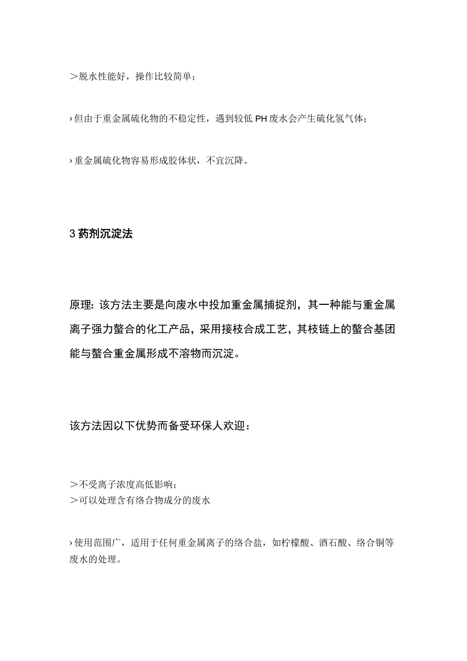 工业废水重金属处理方法.docx_第3页