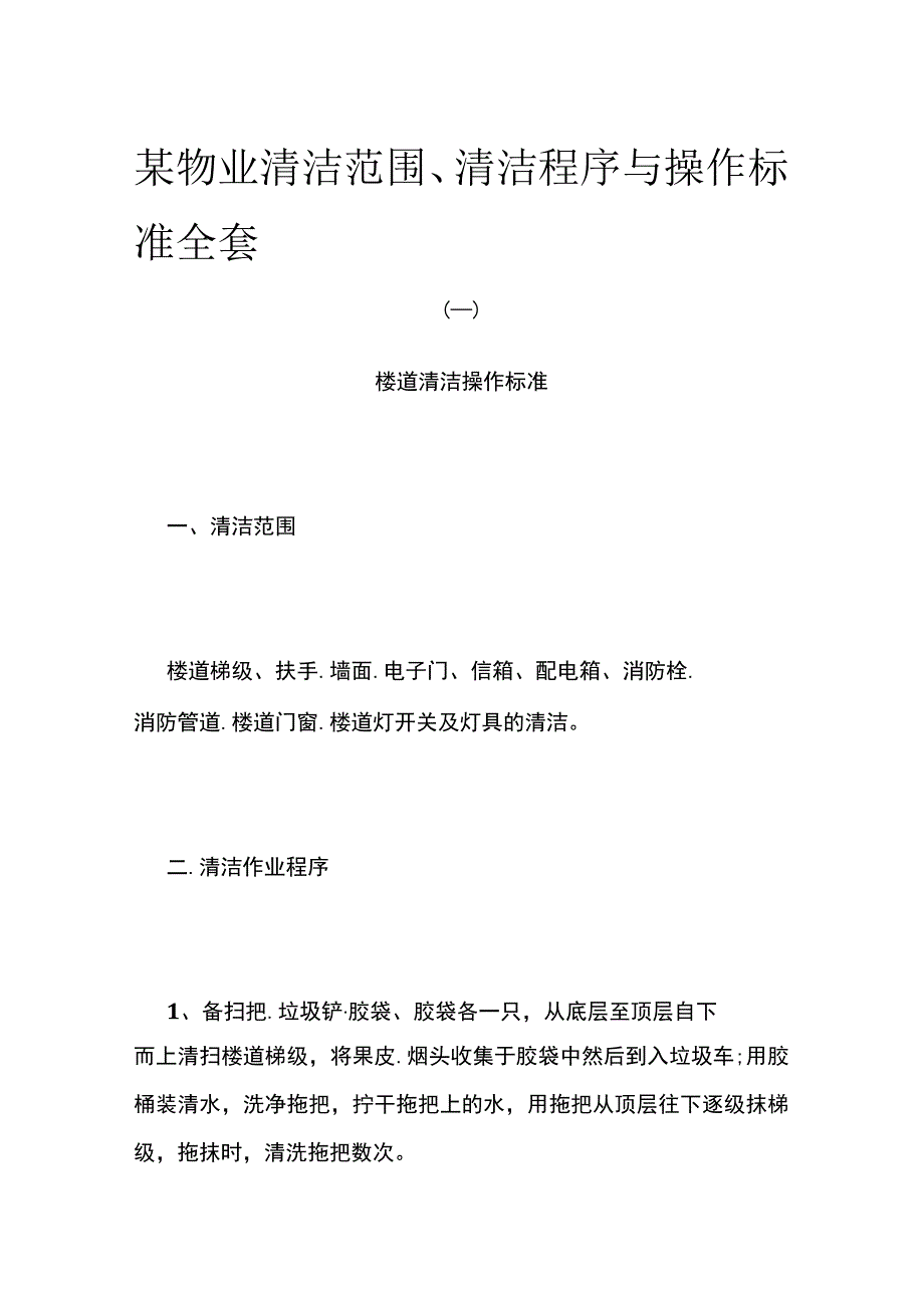 某物业清洁范围清洁程序与操作标准全套.docx_第1页