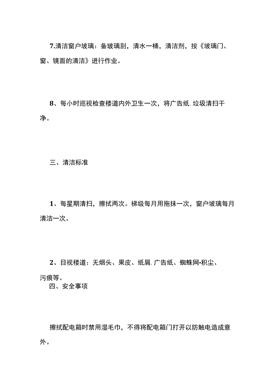 某物业清洁范围清洁程序与操作标准全套.docx_第3页