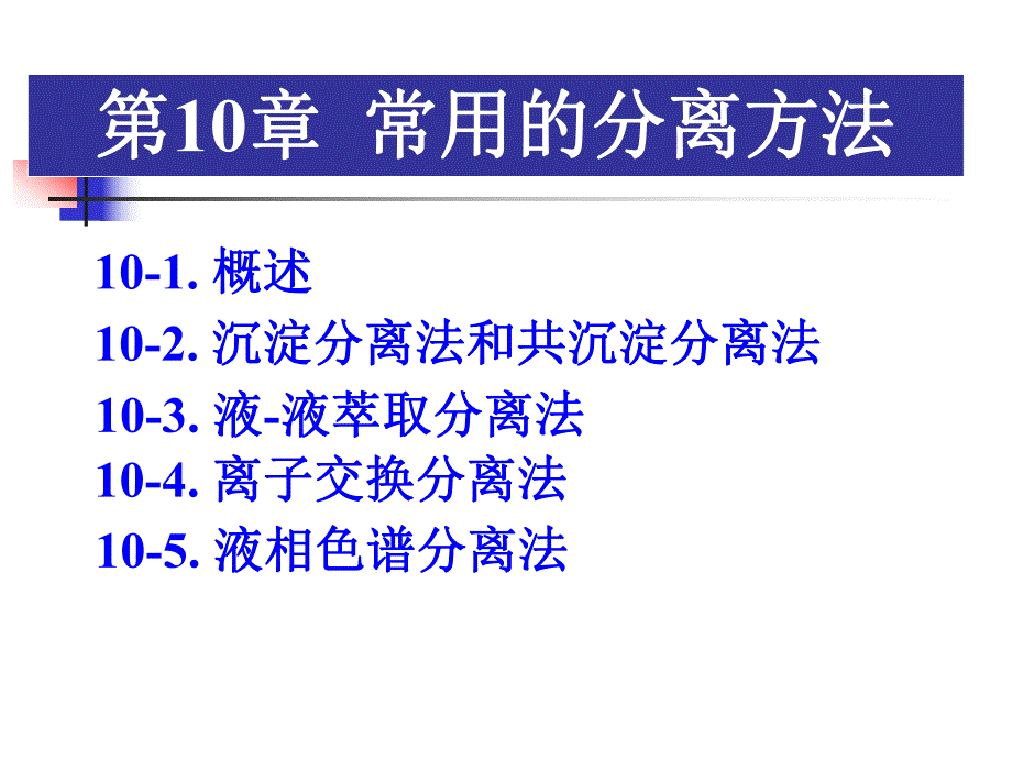 第10章分离.ppt_第1页