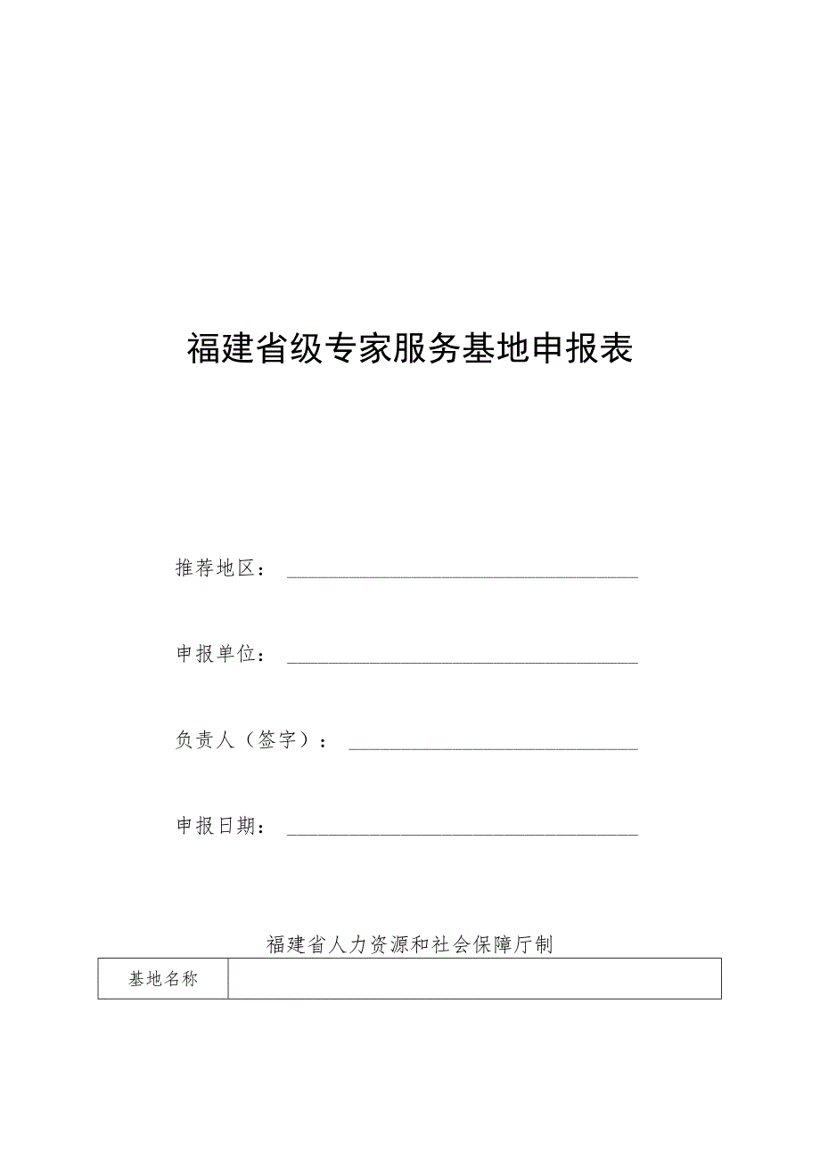 福建省级专家服务基地申报表.docx_第1页