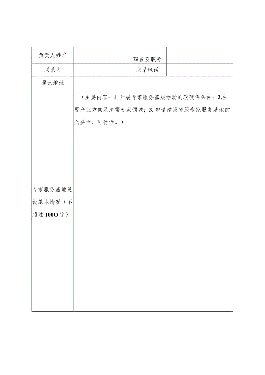 福建省级专家服务基地申报表.docx_第2页