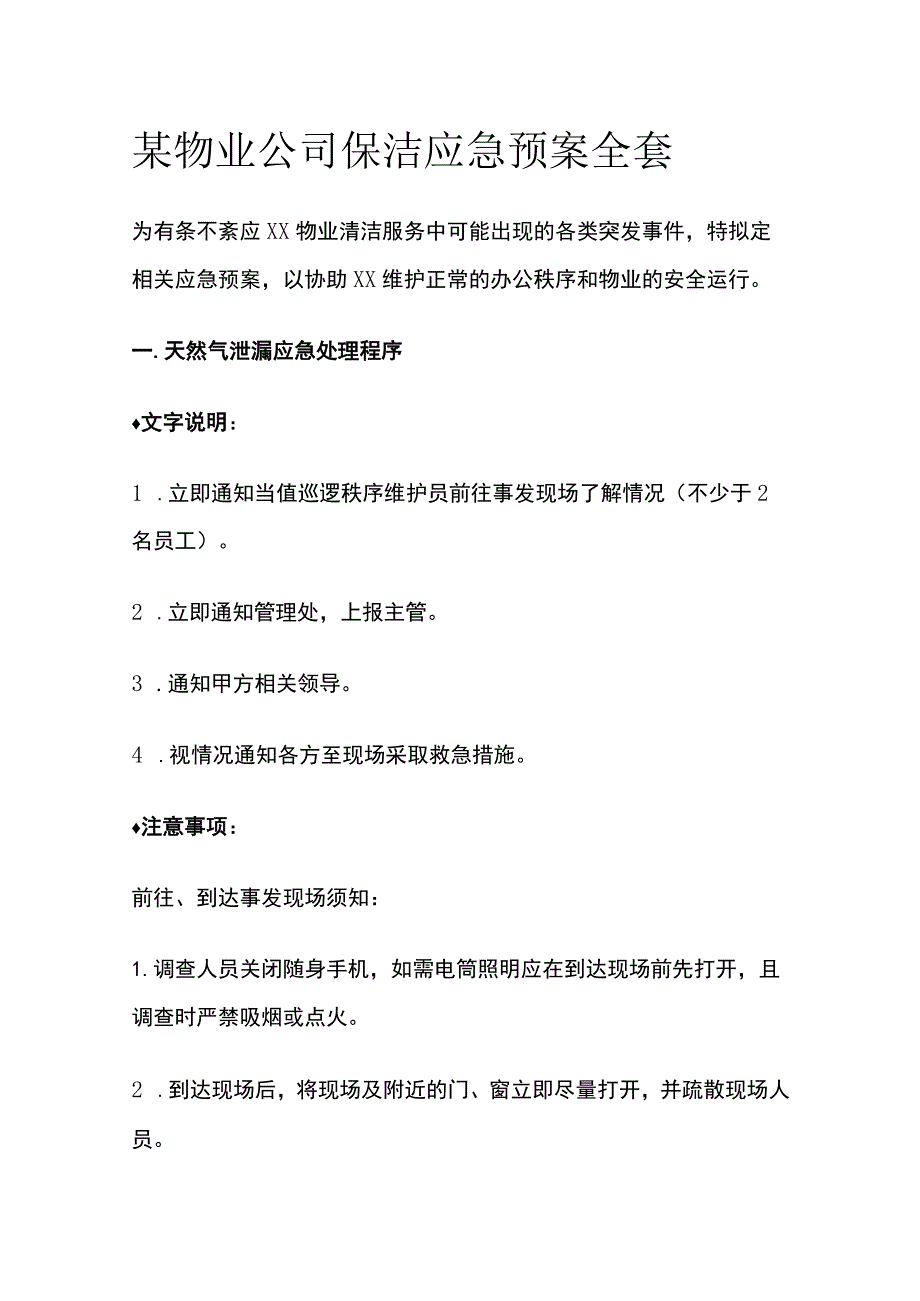 某物业公司保洁应急预案全套.docx_第1页