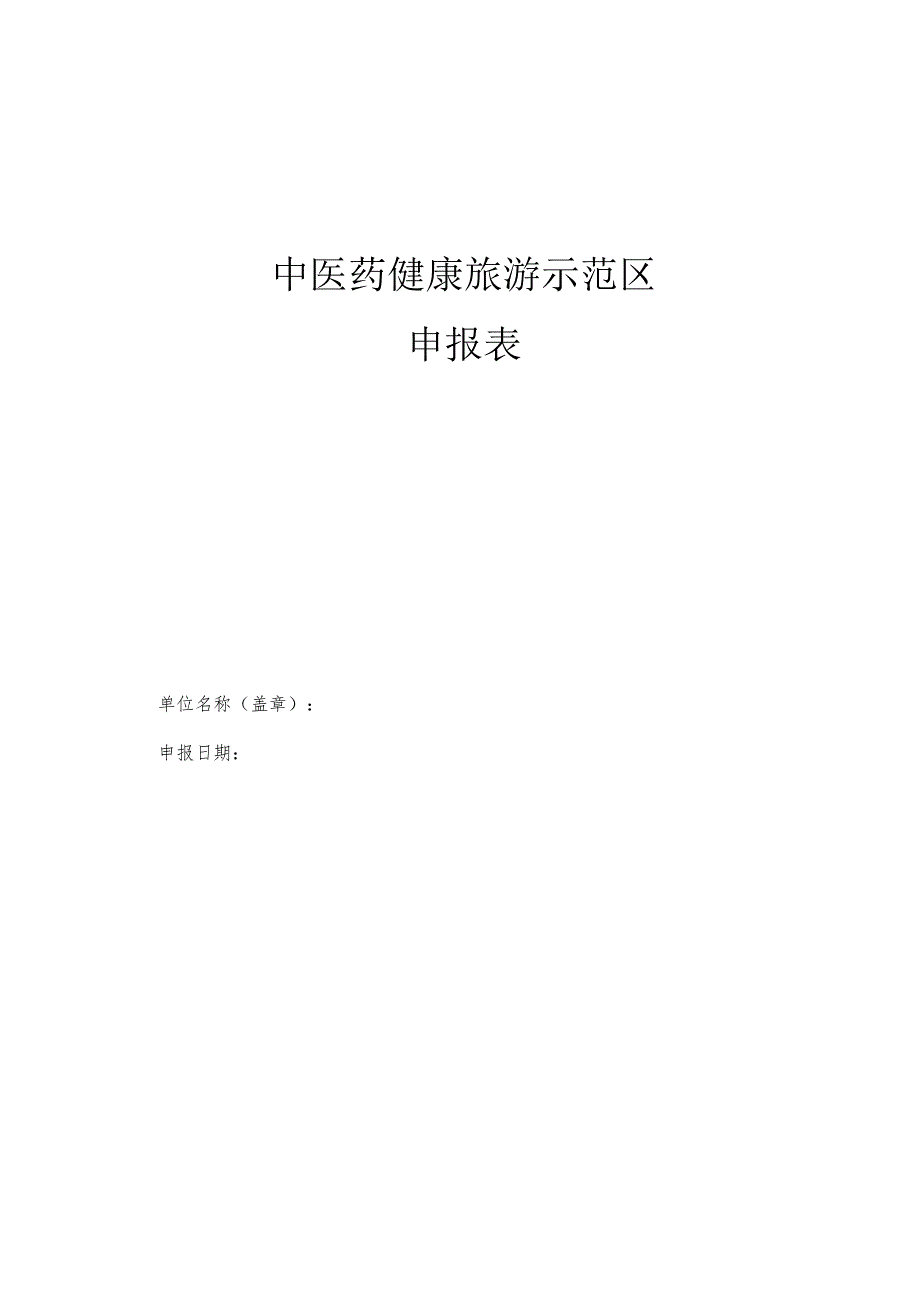 中医药健康旅游示范区申报表.docx_第2页