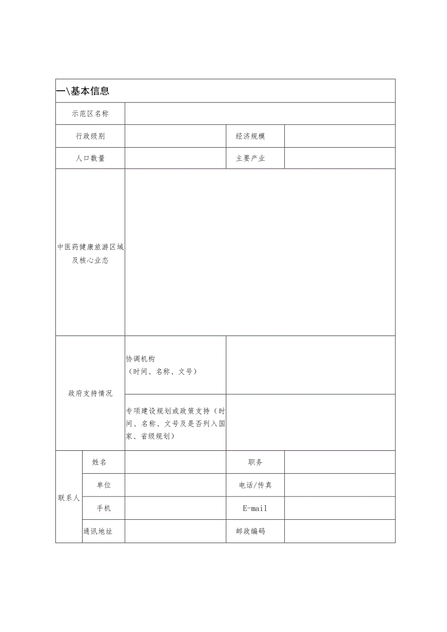 中医药健康旅游示范区申报表.docx_第3页