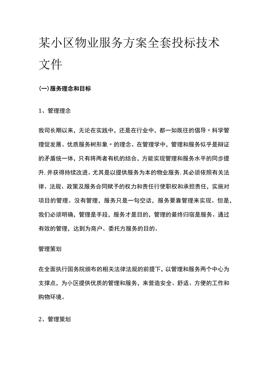 某小区物业服务方案全套 投标技术文件.docx_第1页