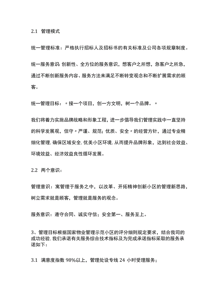 某小区物业服务方案全套 投标技术文件.docx_第2页