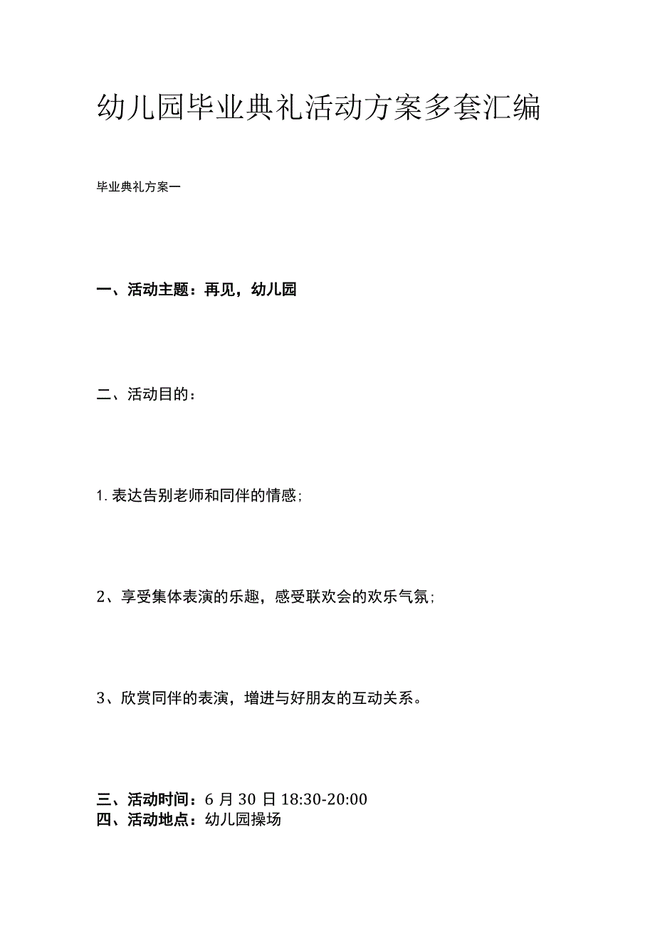 幼儿园毕业典礼活动方案多套汇编.docx_第1页