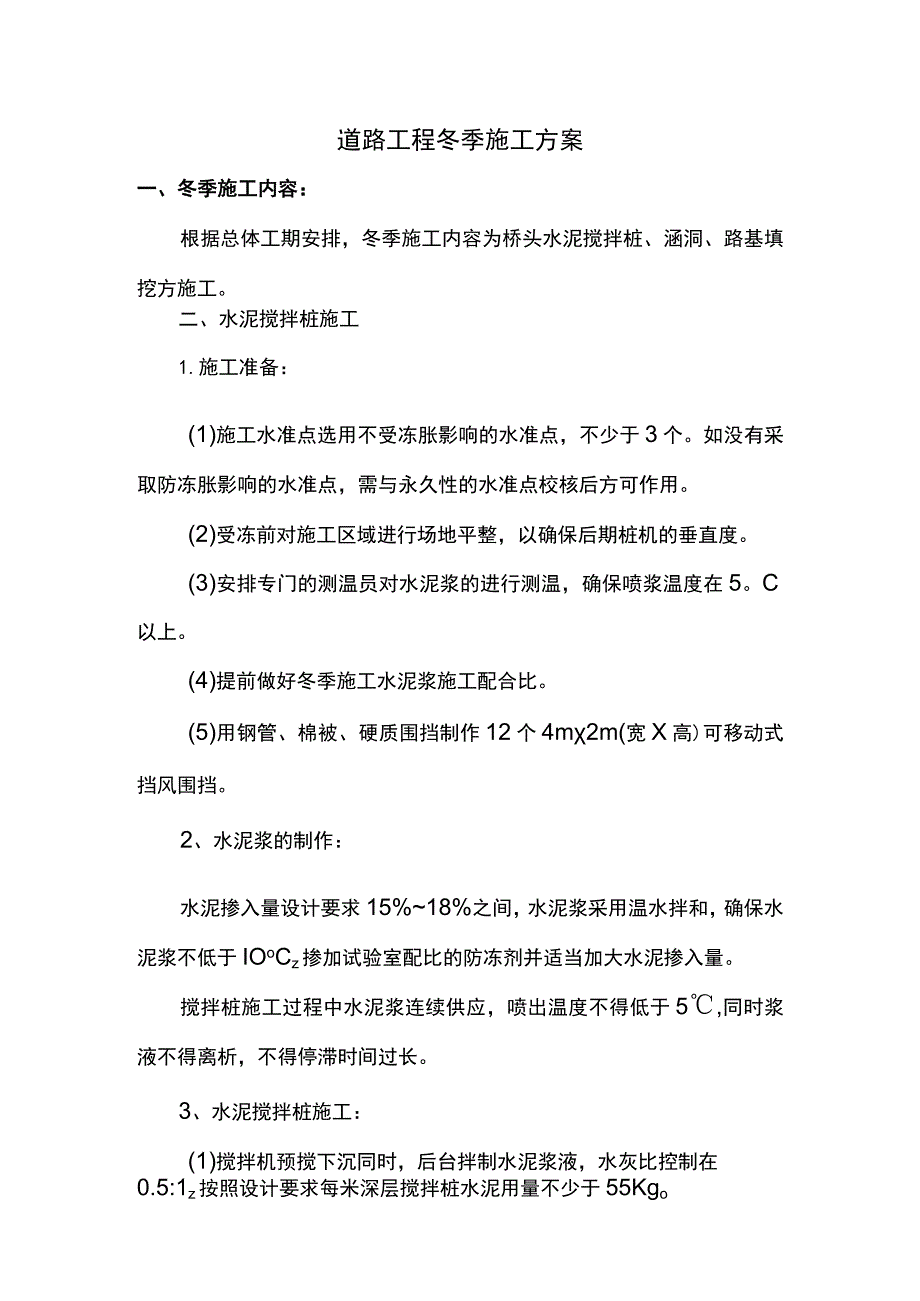 道路冬季施工方案.docx_第1页