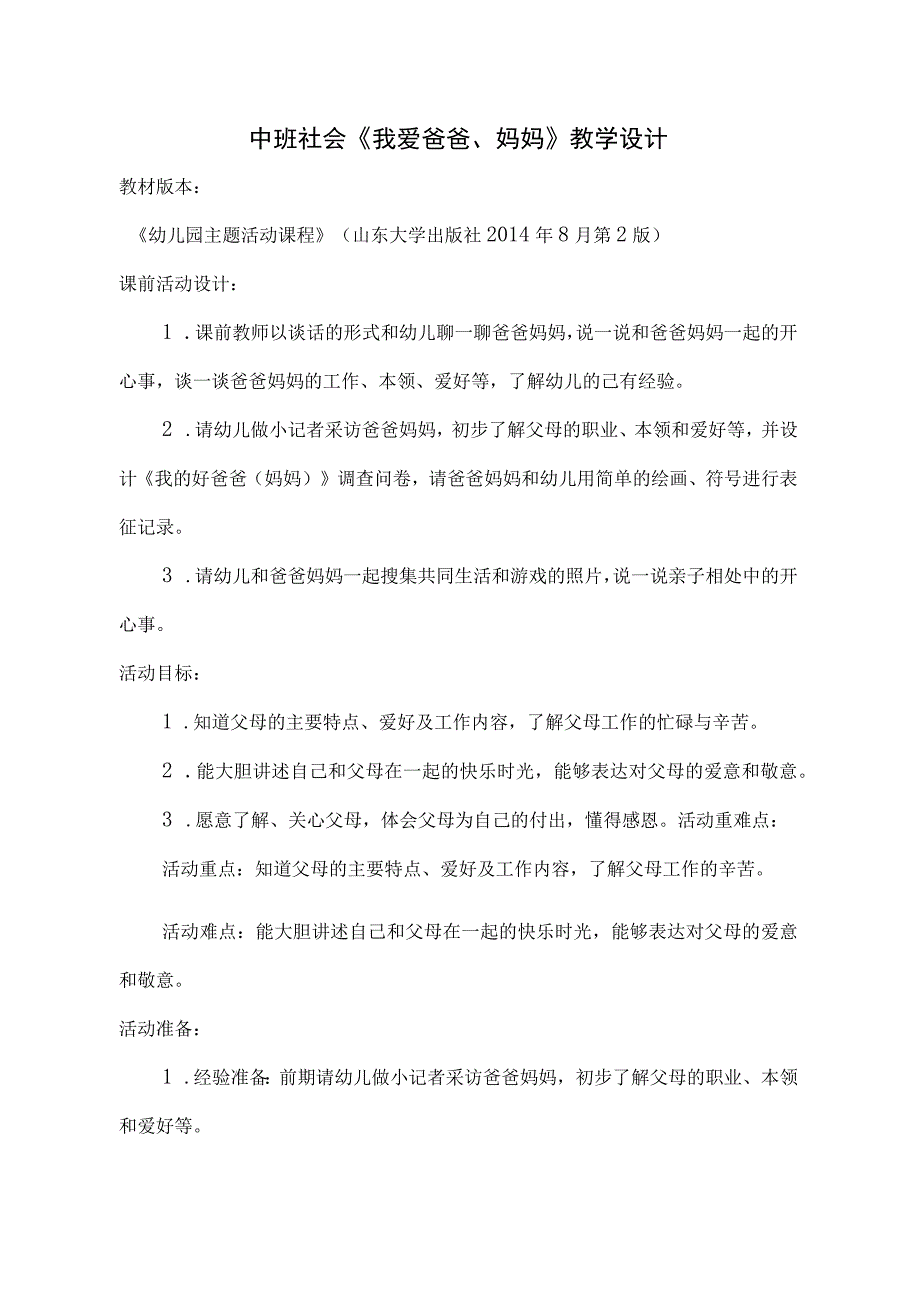 幼儿园中班社会《我爱爸爸、妈妈》教学设计.docx_第1页