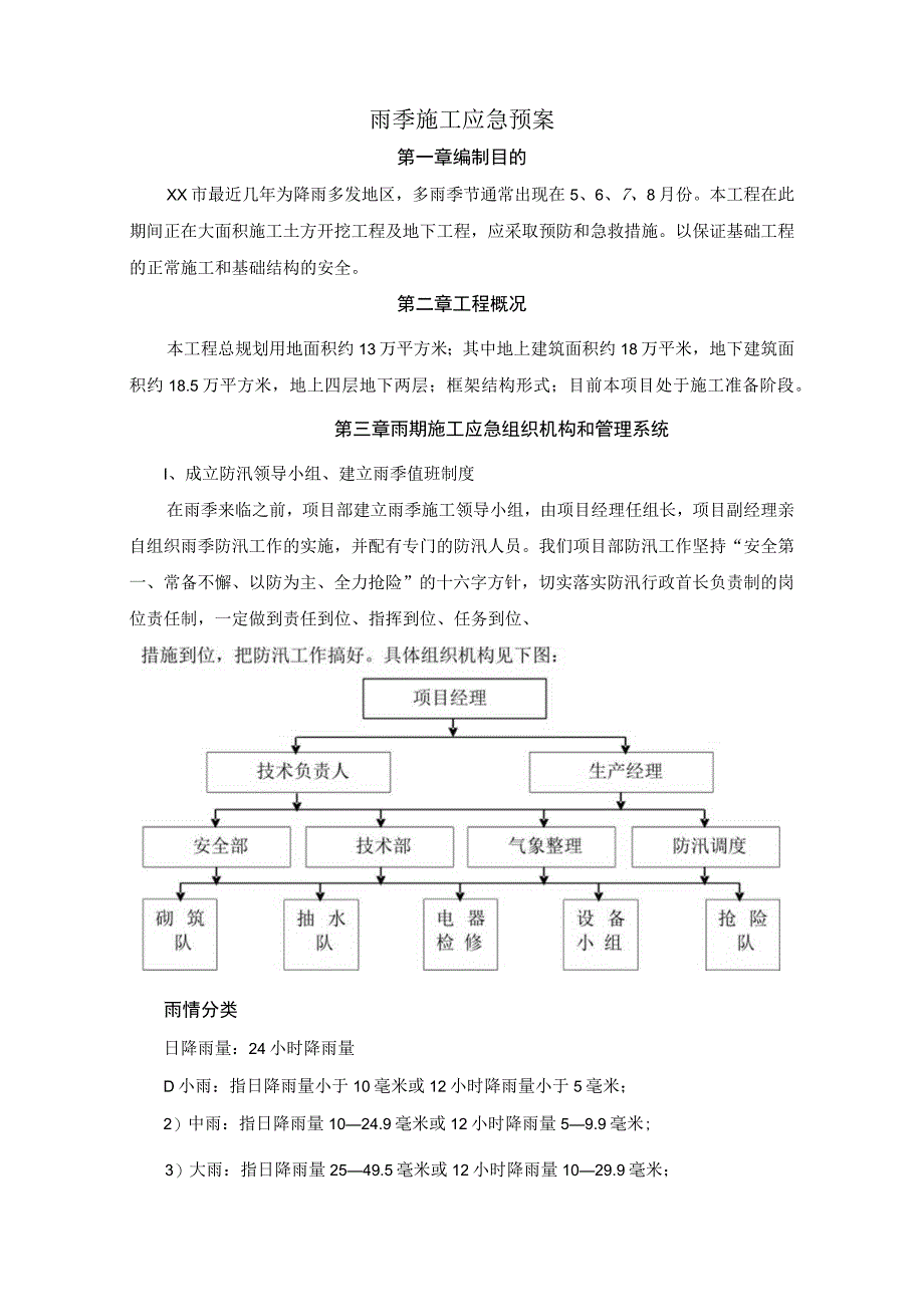 雨季施工应急预案.docx_第3页