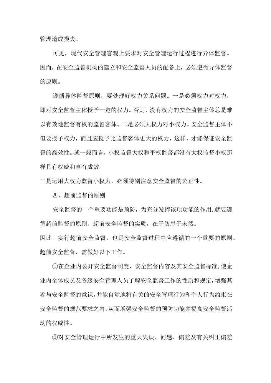 安全管理监督的基本原则.docx_第3页