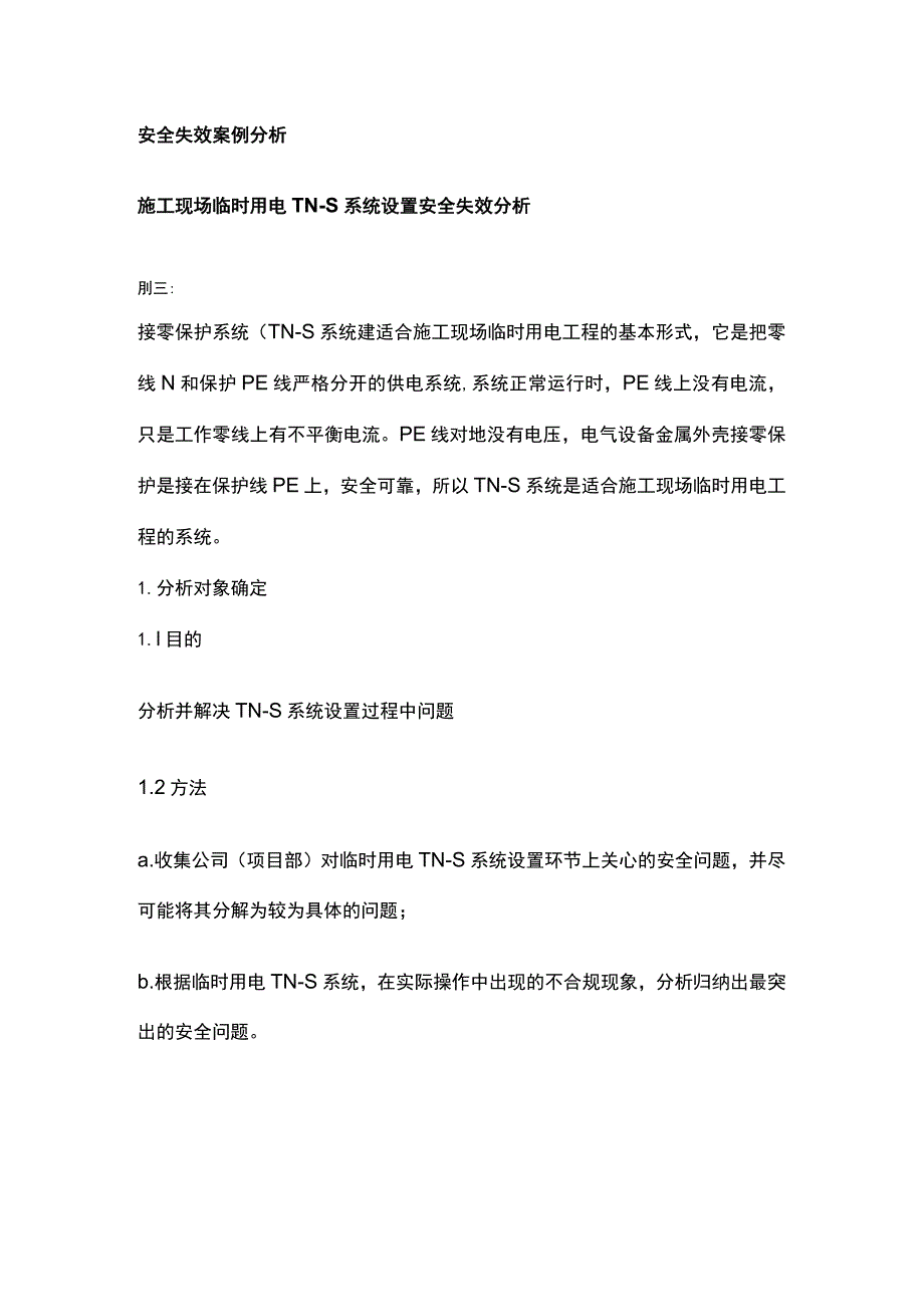 安全失效案例分析.docx_第1页