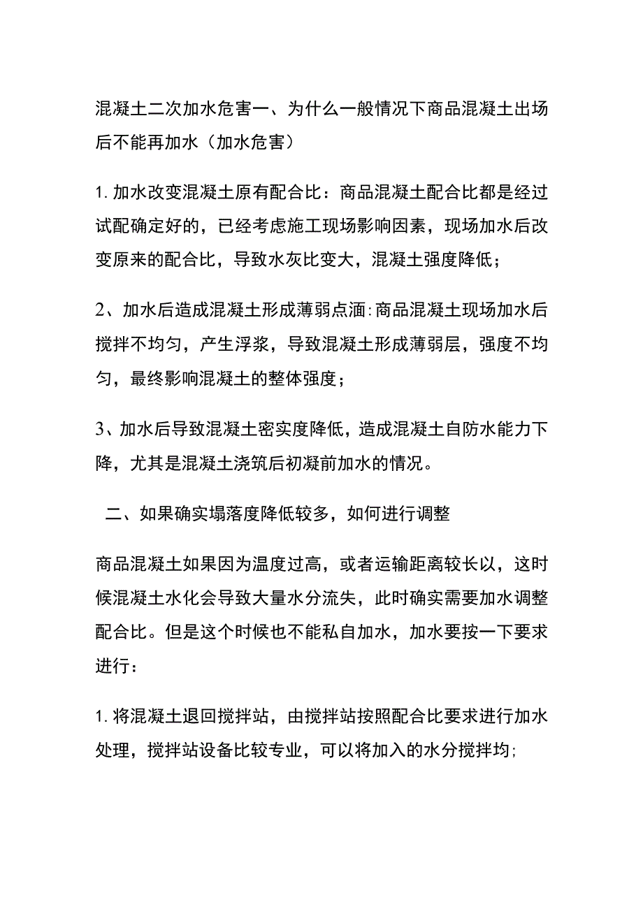 混凝土二次加水危害.docx_第1页