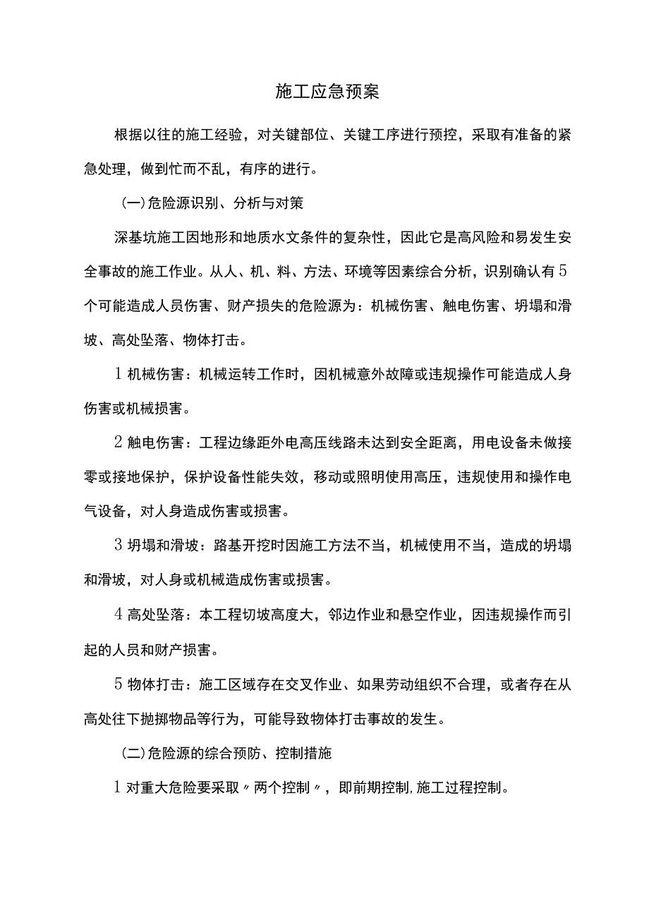 施工应急预案.docx_第1页