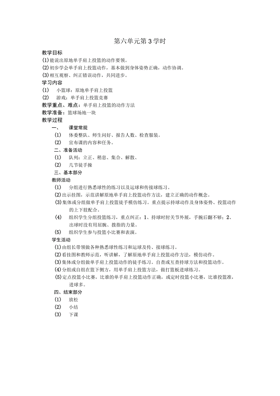 五年级体育下学期教案第六单元第3学时.docx_第1页