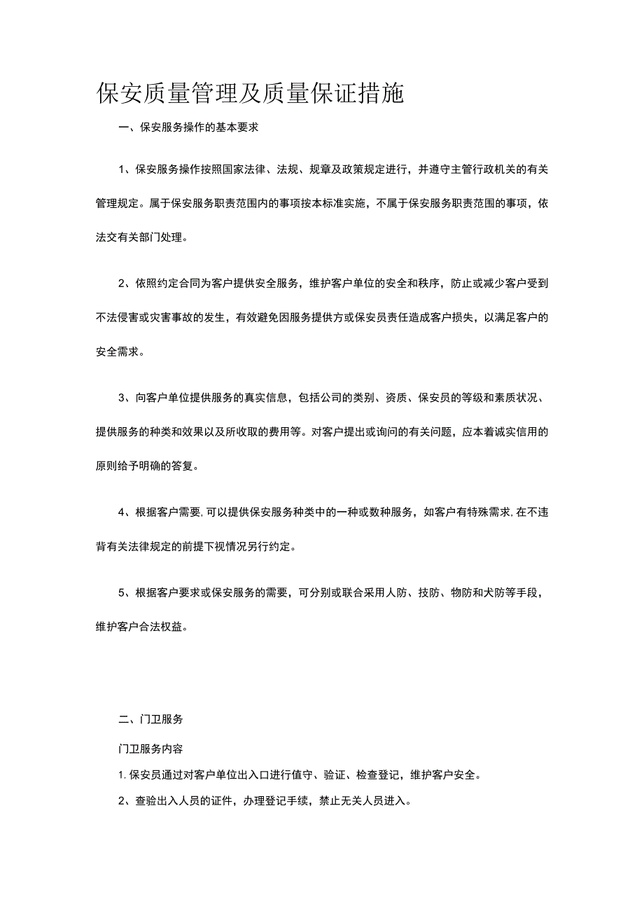 保安质量管理及质量保证措施.docx_第1页