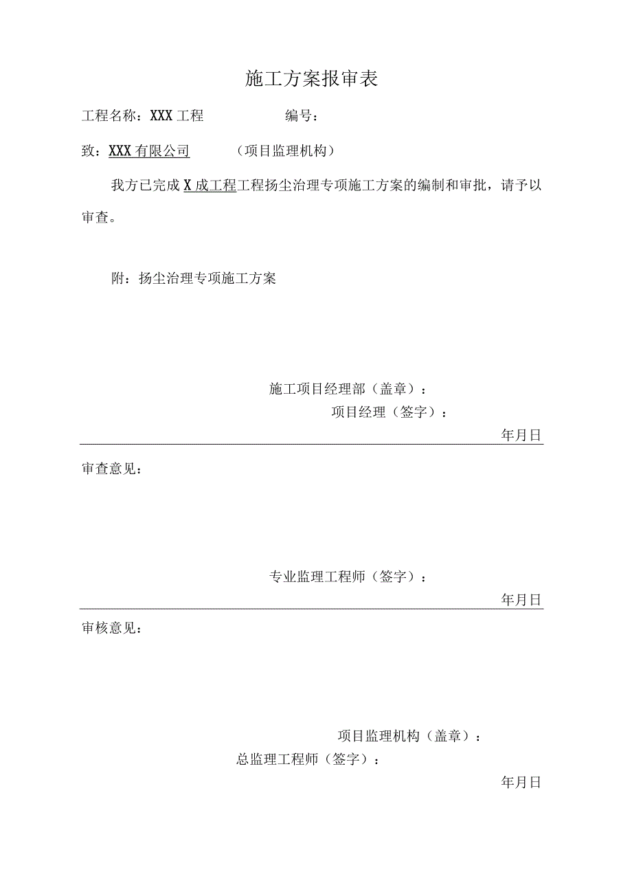 某建筑施工和道路扬尘控制专项施工方案.docx_第1页