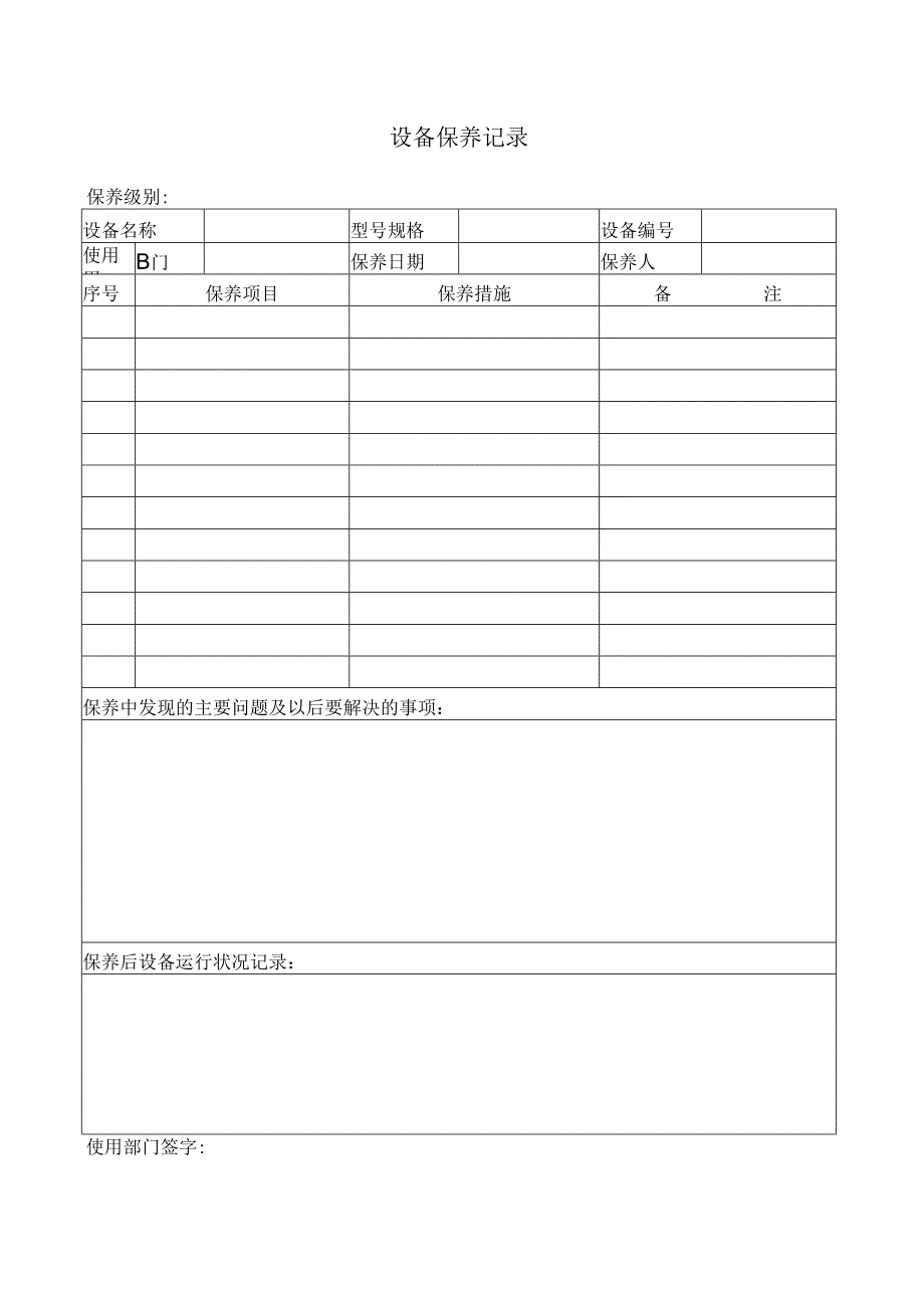 设备保养记录.docx_第1页