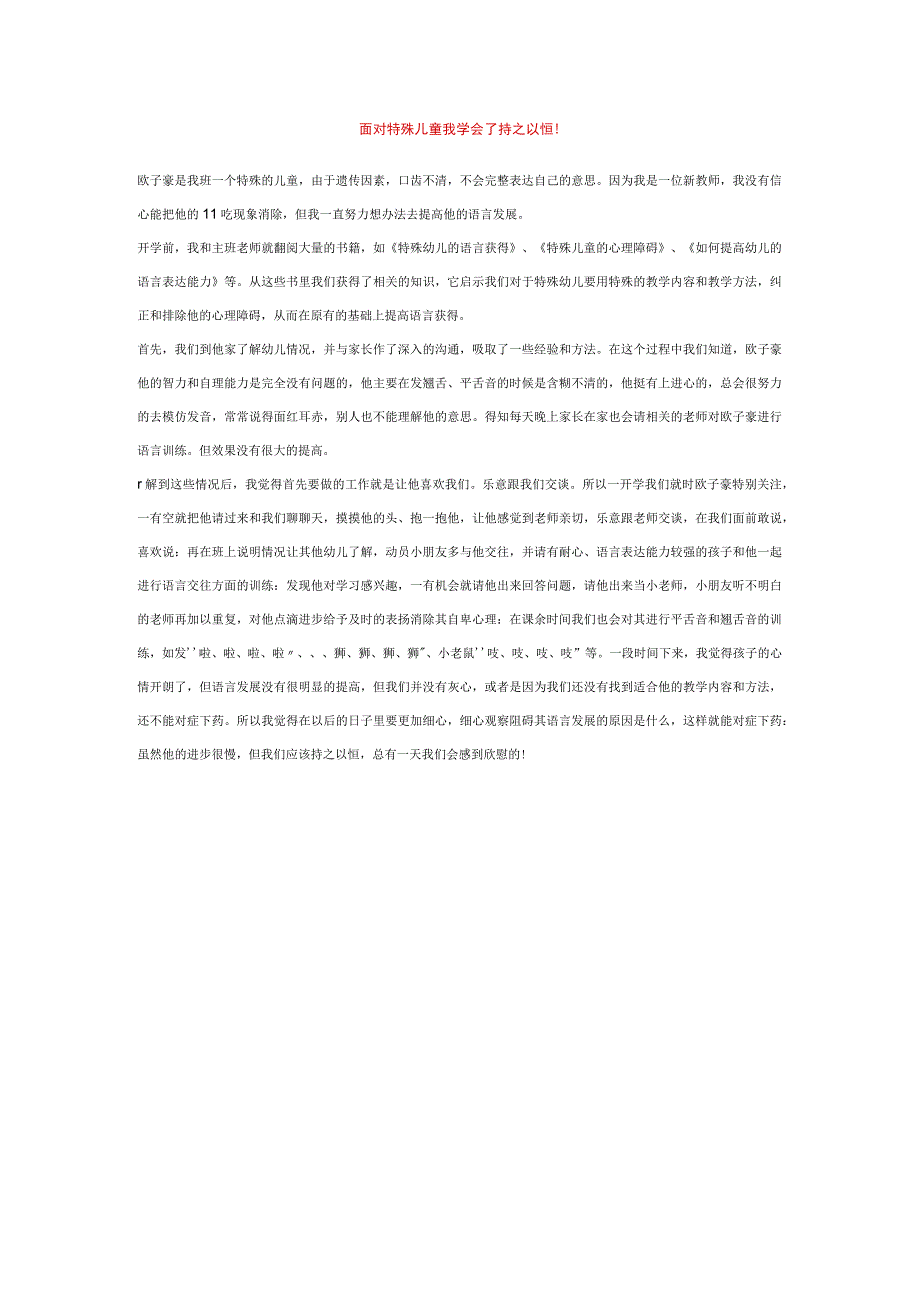 【幼儿园特殊教育论文】面对特殊儿童我学会了持之以恒.docx_第1页