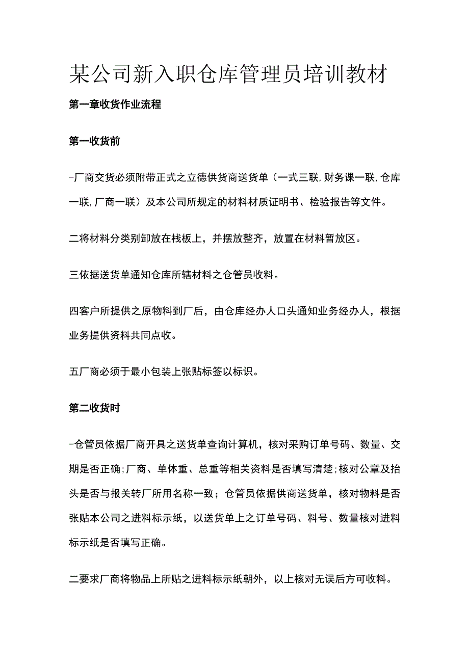 某公司新入职仓库管理员培训教材.docx_第1页