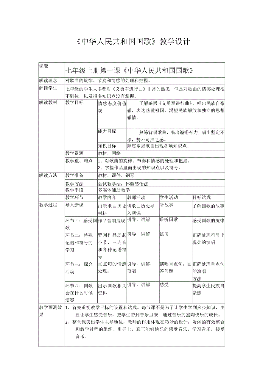 《（演唱）中华人民共和国国歌》教学设计3-七年级上册音乐【桂教版】.docx_第1页