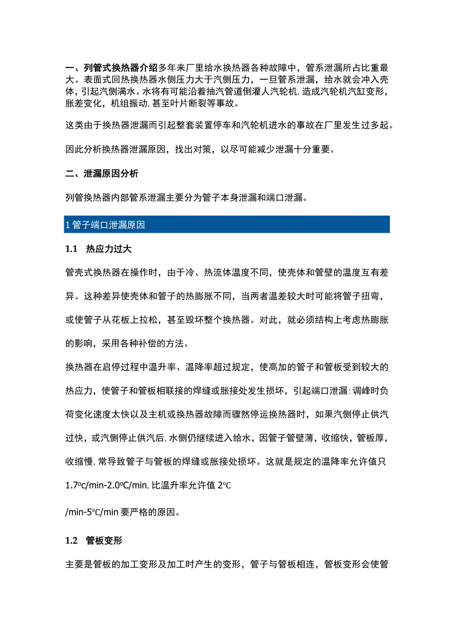 管壳式换热器泄漏处理办法.docx_第1页