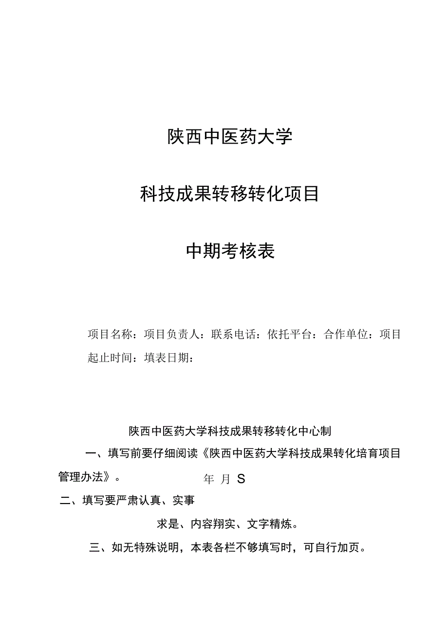 陕西中医药大学科技成果转移转化项目中期考核表.docx_第1页