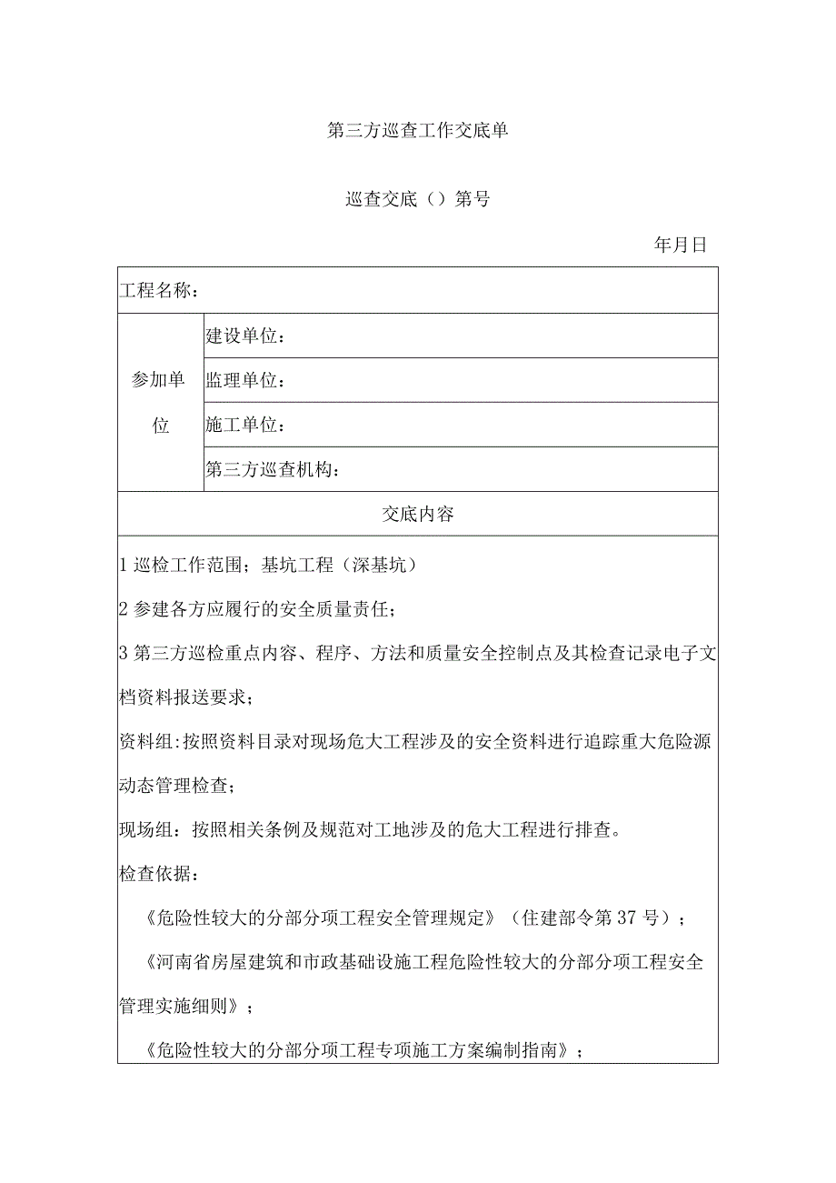 第三方巡查工作交底单.docx_第1页