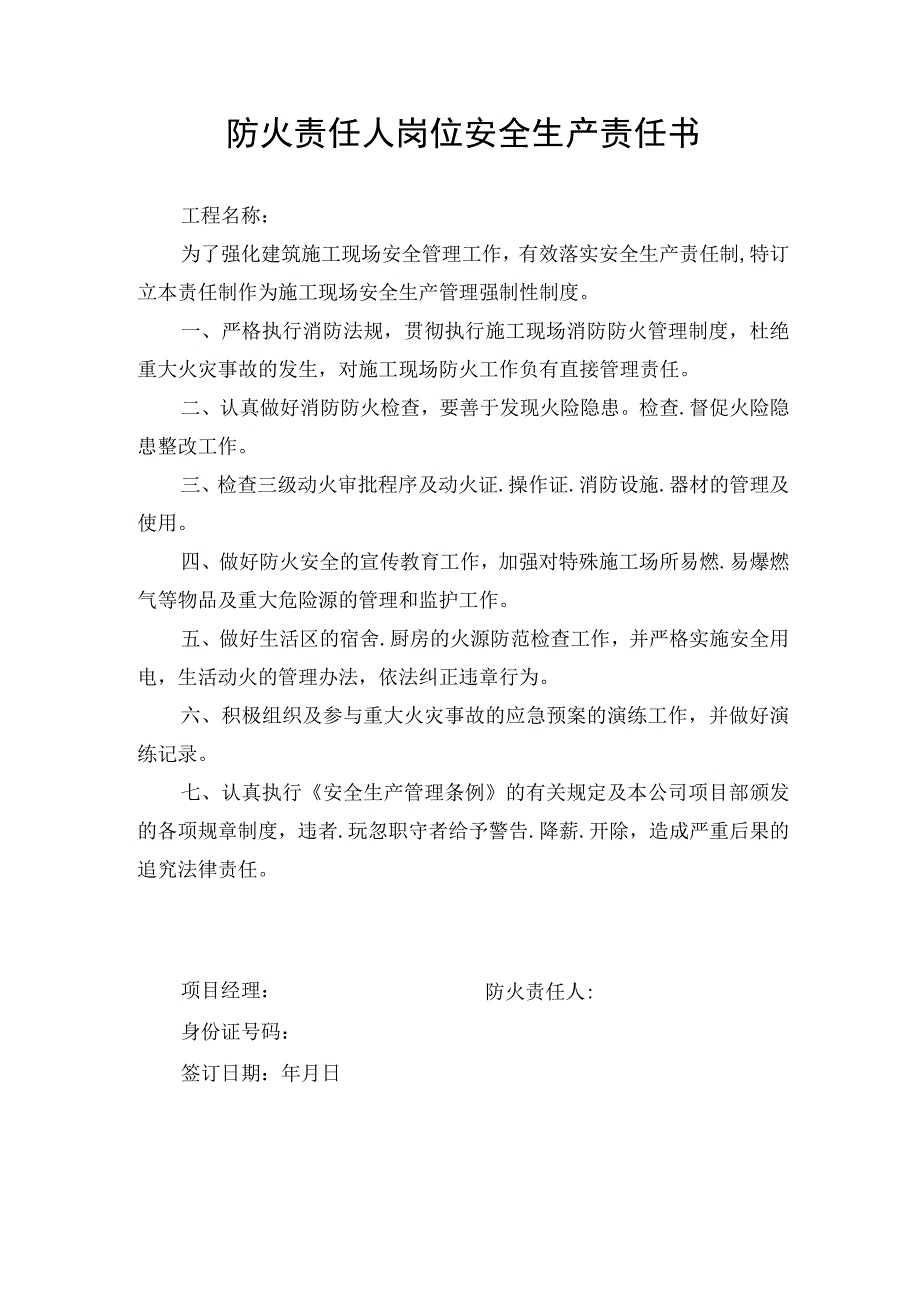 防火责任人岗位安全生产责任书.docx_第1页