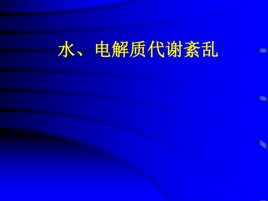 病理生理学第6版课件水、电解质代谢紊乱,名师编辑PPT课件.ppt_第1页