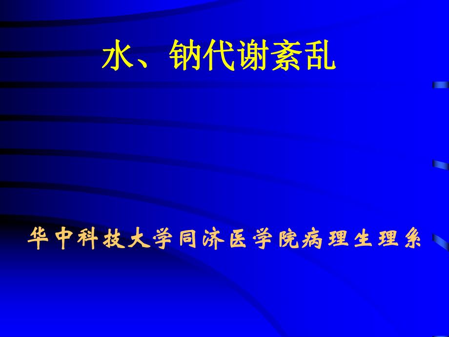 病理生理学第6版课件水、电解质代谢紊乱,名师编辑PPT课件.ppt_第2页